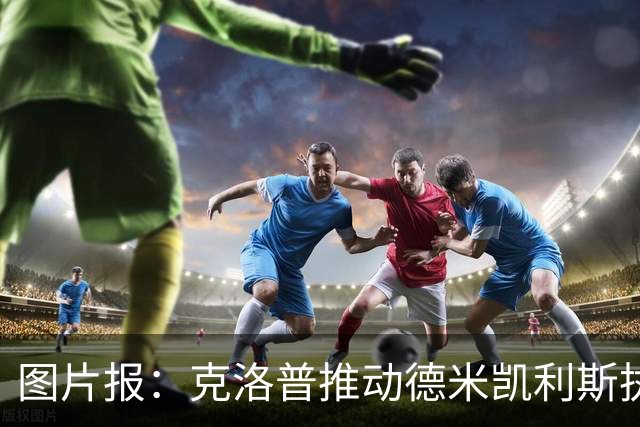 图片报：克洛普推动德米凯利斯执教莱比锡，主要条款已敲定